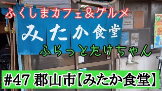 《みたか食堂》 ふくしまカフェ＆グルメ ふらっとたけちゃん