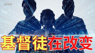 生命智慧 347【基督徒在改变】这个世界有系统地在各领域消除造物主 l 装备生命