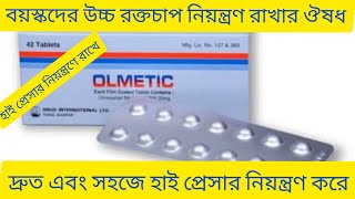 Olmetic Tablet Bangla/ বয়স্কদের উচ্চ রক্তচাপ নিয়ন্ত্রণ রাখার ঔষধ/ Olmetic 20 Tablet Review/Olmetic