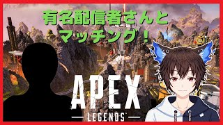 【APEX】有名配信者さんとダイヤ帯でマッチング！？【Vtuber】