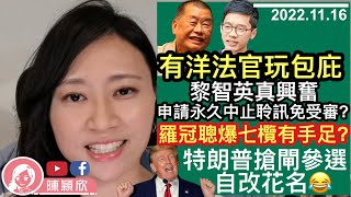 羅冠聰七人欖賽終大爆有黃人手足？有洋法官玩包庇，黎智英趁機申請永久免受審？戴耀廷開始發病，時日倒數？特朗普搶閘宣佈參選總統，仲自稱X，黨友竟最先反對！︱陳穎欣｜2022.11.16