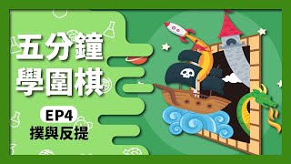 【圍棋入門】圍棋還能這樣下｜撲與反提｜倒撲｜04