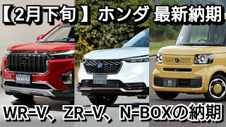 【ホンダ】2月下旬の最新納期、新型車情報！新型ヴェゼルがマイナーチェンジ！WR-V、オデッセイの納車が◯ヶ月！新型N-BOXは