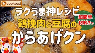 味付けコレ1つだけ!?『ローソンのからあげクン』再現レシピ🌟鶏挽肉と豆腐で超簡単チキンナゲットの作り方🌟子ども大好き お弁当のおかず ビールのおつまみ 初心者さんも作れるよ💖クックパッド人気 神レシピ