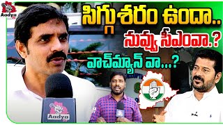 సిగ్గు శరం ఉందా..| BRS Leader Fires on Revanth Reddy | KTR ACB Arrest Notice | Formula E | Aadya Tv