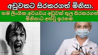 තම ලිංගික අවයවය අඩුවක් තුල සිරකරගත් මිනිසාට අත්වු ඉරනම. The guy who got his thing stuck.