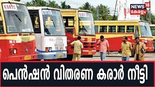 KSRTC പെന്‍ഷന്‍ വിതരണത്തിനായി സഹകരണ ബാങ്കുകളുമായി ഉണ്ടാക്കിയ കരാര്‍ 6 മാസത്തേക്ക് കൂടി നീട്ടി