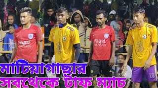 এতো ভালো টিম ভাগ্যের কি পরিহাস অবশেষে ট্রাই ব্রেকারে হার।