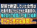 【感動する話】駅前のベンチで絶望していた元同僚の真面目OL。社長令息に騙されクビになった彼女を俺が起業した会社で経理として雇った結果…マジ？