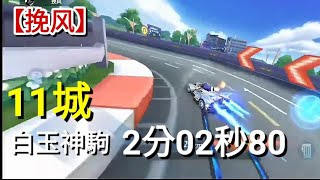 【極速領域投稿計時】無寵一堆失誤也能那麼快？！記錄1:56的大佬！11城 2:02:80【挽风】