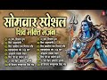 सोमवार स्पेशल non stop powerfull shiv mantra om namah shivay महामृत्युंजय मंत्र shiv bhajans