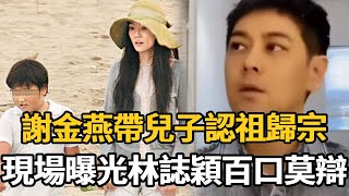 謝金燕帶兒子認祖歸宗，認親現場曝光兒子長得太像他！與林誌穎關係不小心說漏嘴【娛樂星鮮事】#林誌穎 #謝金燕