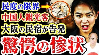 【炎上🔥】「民度の限界」と大阪の民宿が告発！これが中国人観光客退去後の驚愕の惨状だ💢