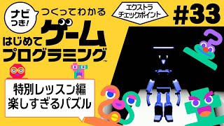 全部終わったと思った？最後の総仕上げ｢エクストラチェックポイント｣『ナビつき! つくってわかる はじめてゲームプログラミング』を実況プレイpart33