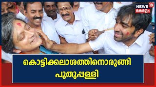 Puthuppally By-Election | പുതുപ്പള്ളിയിൽ നാളെ കൊട്ടിക്കലാശം; വോട്ടുറപ്പിക്കാൻ മുന്നണികൾ