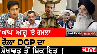 Kejriwal ਦੇ ਦੌਰੇ ਤੋਂ ਪਹਿਲਾਂ ਹੋ ਗਿਆ ਕਾਂਡ | NEWS ROOM LIVE