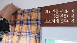 DIY 겨울 인테리어 직접 만들어서 소소하게 집꾸미기