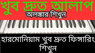 #crazyharidas. Harmonium lesson 6.হারমোনিয়াম খুব দ্রুত ফিঙ্গারিং শিখুন. Learn  Alap and Alankar