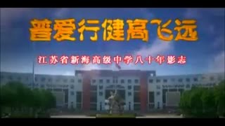 《普爱行健高飞远》江苏省新海高级中学八十年影志（1）