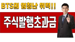 [초보 주식 용어 13] 주식발행초과금| 강사 윤성종[너무쉬운 금융용어 경제용어 57]