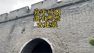 宛平古城内还有多少古建筑