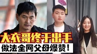 大衣哥终于出手！三大回应处理儿媳婚变风波，获全网父母爆赞|恰似少年