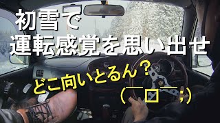 【初雪恒例】雪道の運転感覚を思い出せ 2021 12【ミラジーノ・L700S・5MT】