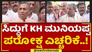 Siddaramaiahಗೆ KH Muniyappa ಪರೋಕ್ಷ ಎಚ್ಚರಿಕೆ..! | Kolar | By Election | @newsfirstkannada