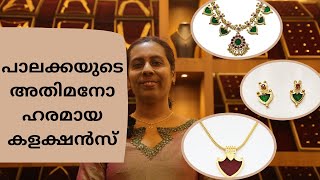 പാലക്കയുടെ അതിമനോഹരമായ കളക്ഷൻസ് | SREEKRISHNA GOLD AND DIAMONDS #Cherthala #916 #Jewellery