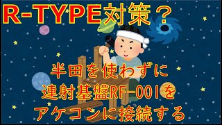 【アケコン改造】#1-半田を使わずに連射基盤RF-001をアケコンに接続する【R-TYPE対策？】