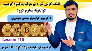 د کریپټو ټریډ لپاره غوره کواینونه کوم دی؟ څنکه یو ښه کواینونه وپیژانو | دکواینونو کټګورئ |شپاړسم درس