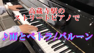 高蔵寺で「雨とペトラ/バルーン」弾いてみた【ストリートピアノ】