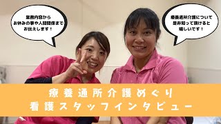 【礎スタッフインタビュー】療養通所介護めぐりの看護スタッフを紹介！＃看護師＃療養通所介護＃インタビュー