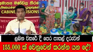 ලබන වසරේ දී පෙර පාසල් දරුවන් 155000 ක් වෙනුවෙන් කරන්න යන දේ #mojonewslk