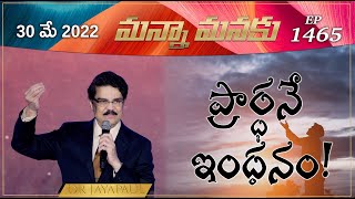 ప్రార్ధనే ఇంధనం! || Manna Mannaku 1465 ||Dr Jayapaul