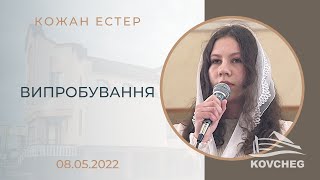 ВИПРОБУВАННЯ  (Кожан Естер, вірш, 08.05.2022)