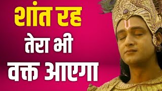 शांत रह तेरा भी वक्त आएगा | Krishna vaani | Best Krishna Motivational speech #krishna