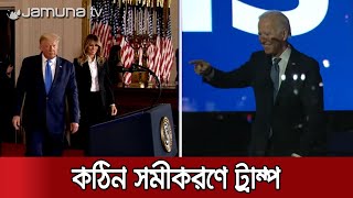 হোয়াইট হাউজ কি পেতে যাচ্ছে নতুন বাসিন্দা? কী বলছে সমীকরণ? | US Result Calculation