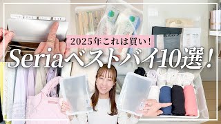 これは買い！2025年セリアの最新ベストバイ10選！プロも絶賛。100均の神収納アイテムと収納アイデア