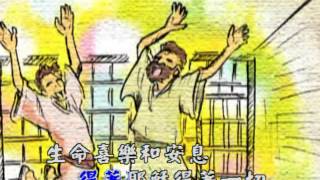 信靠耶穌真是甜美--傳統詩歌練習音樂(繁體字幕)版