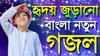 উম্মতের দরদী নবী-Bangla New Gojol, bangla gazal,bangla gojol 2023, bangla notun gojol, islamic gazal