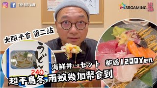 大阪平食 第二站, 超平烏冬 兩蚊幾加幣食到, 海鮮丼、セット  都係1200Yen, 好味又抵食，唔怪之得個個一得閒就返家鄉😆😆😆