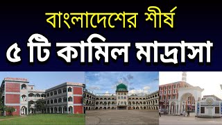 Top 5 Kamil Madrasah in Bangladesh