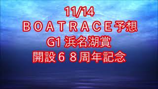 【競艇予想】【競艇】11/14　G1　浜名湖賞　開設６８周年記念【浜名湖競艇】