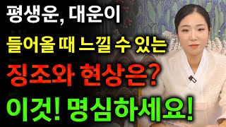 2025년 인생 최고의 순간 평생운 대운이 들어올때 느낄 수 있는 징조와 현상은? 조상님이 고생한 자손 도와줘서 부자되고 금전운 대박납니다!  금전,귀인,문서운 한번에 다 들어온다