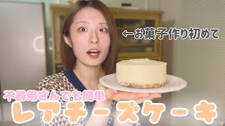 【冷やすだけ！】超簡単レアチーズケーキを作りながら関西人が喋り倒して叫び散らかします