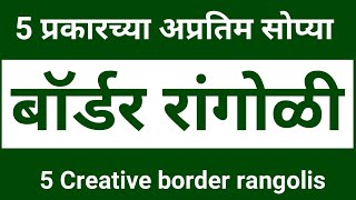 रांगोळी बाॅर्डर 5 आकर्षक डिझाईन सहज काढता येतील | very creative 5 rangoli borders simple attractive