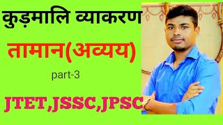 कुड़मालि व्याकरण-तामान(अव्यय)//KUDMALI GRAMMAR//KURMALI VYAKARAN //JSSC, JPSC, JTET