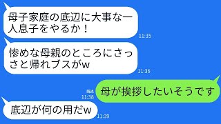 結婚の挨拶の際、私が母子家庭であることを知ったエリート銀行員の義父が逆ギレして追い出した。「片親の底辺とは親戚になれない！」と言って。そんな義父に、母の本当の身分を伝えた時の反応が面白かったwww