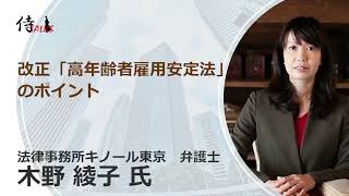 改正「高年齢者雇用安定法」のポイント